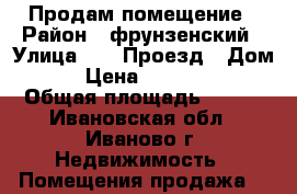 Продам помещение › Район ­ фрунзенский › Улица ­ 15 Проезд › Дом ­ 4 › Цена ­ 9 000 000 › Общая площадь ­ 302 - Ивановская обл., Иваново г. Недвижимость » Помещения продажа   